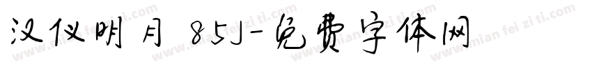 汉仪明月 85J字体转换